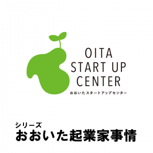 おおいたスタートアップセンター 大分県の創業 起業支援機関です