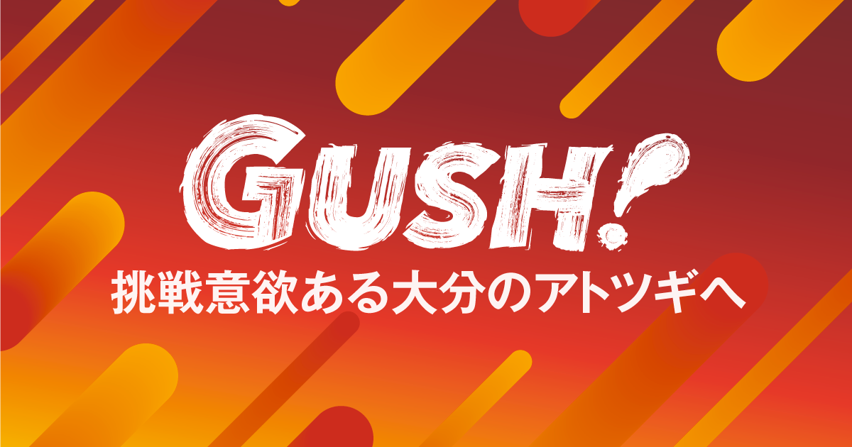 アトツギ向け伴走支援プログラム『GUSH!』