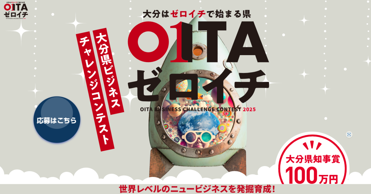 大分発ニュービジネス発掘・育成事業『OITAゼロイチ』