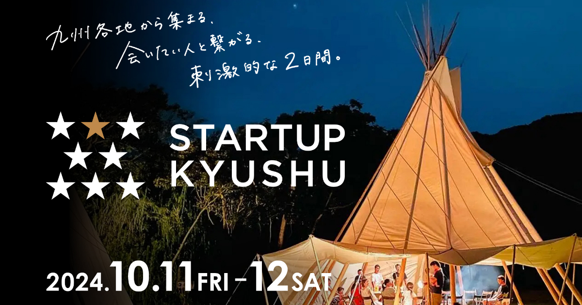 10月11日12日 福岡県】STARTUP KYUSHU 2024（主催：福岡市）｜おおいた